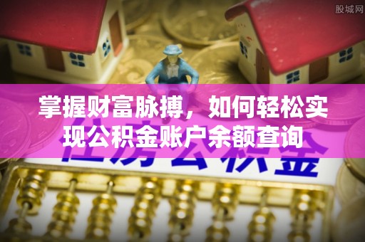 晋安掌握财富脉搏，如何轻松实现公积金账户余额查询