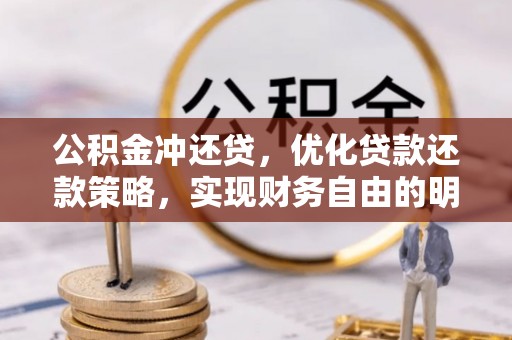 晋安公积金冲还贷，优化贷款还款策略，实现财务自由的明智选择