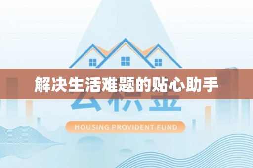 晋安解决生活难题的贴心助手
