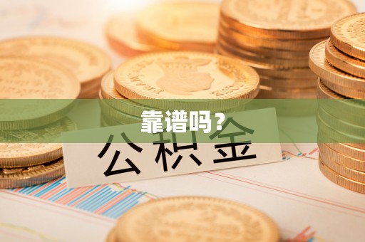 晋安靠谱吗？