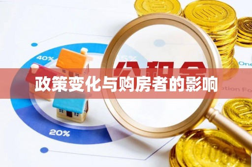 晋安政策变化与购房者的影响