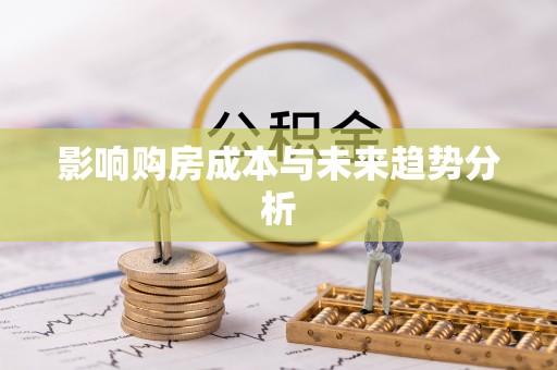 晋安影响购房成本与未来趋势分析