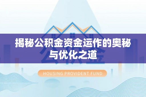 晋安揭秘公积金资金运作的奥秘与优化之道