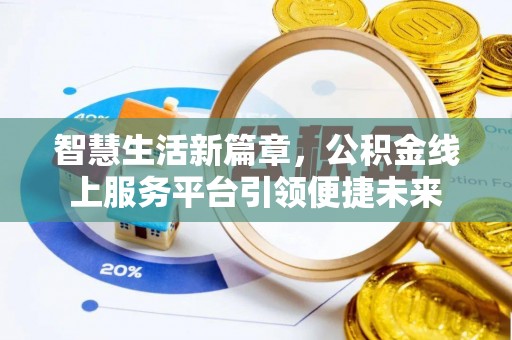 晋安智慧生活新篇章，公积金线上服务平台引领便捷未来