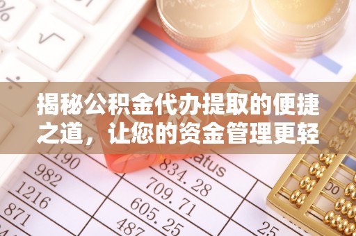 晋安揭秘公积金代办提取的便捷之道，让您的资金管理更轻松