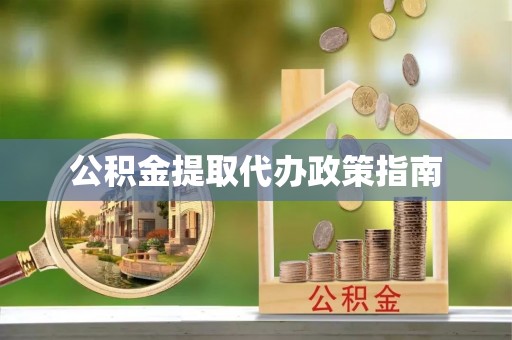 晋安公积金提取代办政策指南
