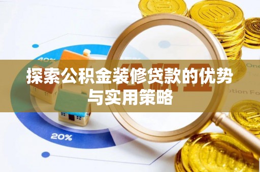 晋安探索公积金装修贷款的优势与实用策略