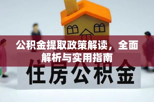 晋安公积金提取政策解读，全面解析与实用指南
