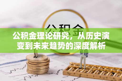 晋安公积金理论研究，从历史演变到未来趋势的深度解析