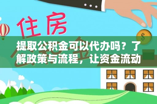 晋安提取公积金可以代办吗？了解政策与流程，让资金流动更轻松