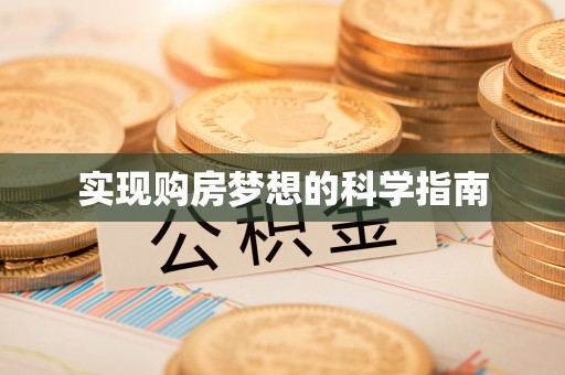 晋安实现购房梦想的科学指南