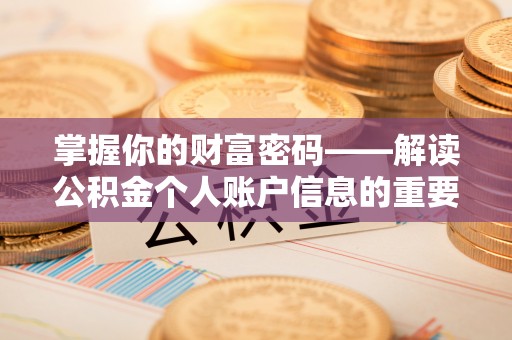 晋安掌握你的财富密码——解读公积金个人账户信息的重要性