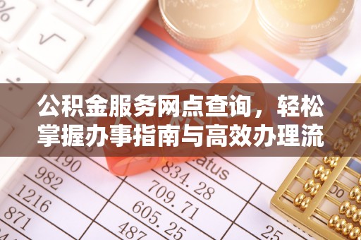 晋安公积金服务网点查询，轻松掌握办事指南与高效办理流程