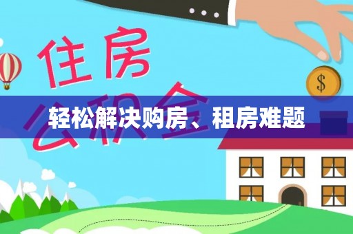 晋安轻松解决购房、租房难题