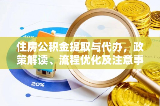 晋安住房公积金提取与代办，政策解读、流程优化及注意事项