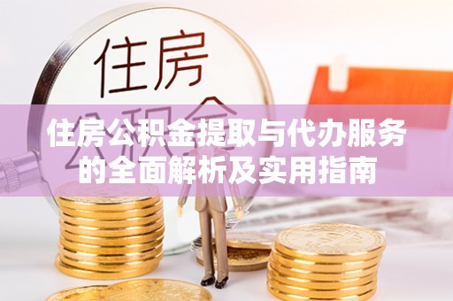 晋安住房公积金提取与代办服务的全面解析及实用指南