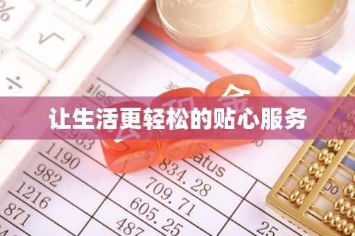 晋安让生活更轻松的贴心服务