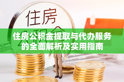 晋安住房公积金提取与代办服务的全面解析及实用指南
