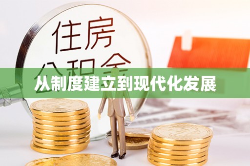 晋安从制度建立到现代化发展