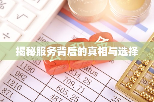 晋安揭秘服务背后的真相与选择