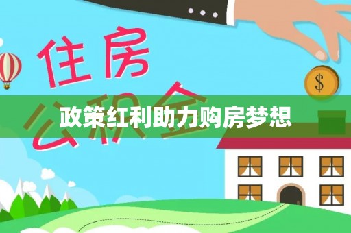 晋安政策红利助力购房梦想