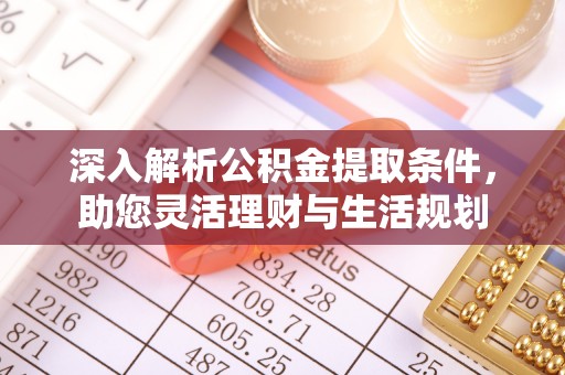晋安深入解析公积金提取条件，助您灵活理财与生活规划