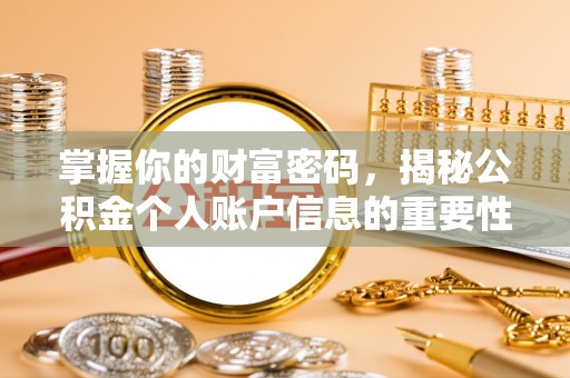 晋安掌握你的财富密码，揭秘公积金个人账户信息的重要性