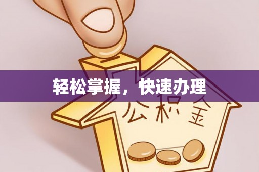晋安轻松掌握，快速办理