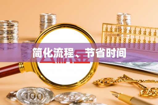 晋安简化流程、节省时间