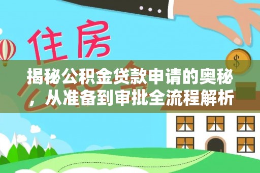 晋安揭秘公积金贷款申请的奥秘，从准备到审批全流程解析