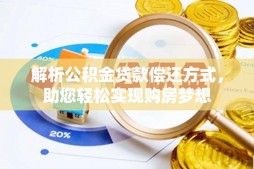 晋安解析公积金贷款偿还方式，助您轻松实现购房梦想