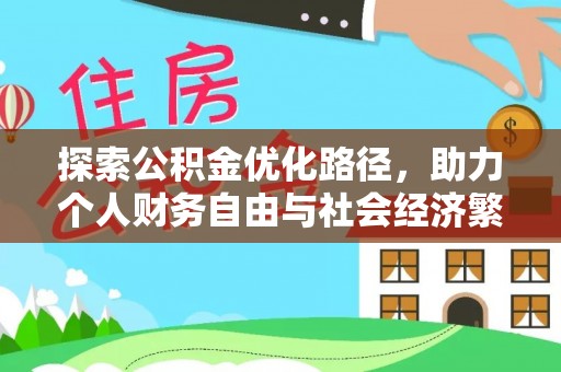 晋安探索公积金优化路径，助力个人财务自由与社会经济繁荣