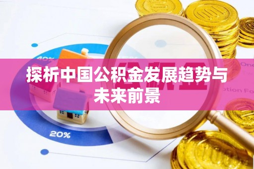 晋安探析中国公积金发展趋势与未来前景