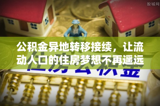 晋安公积金异地转移接续，让流动人口的住房梦想不再遥远