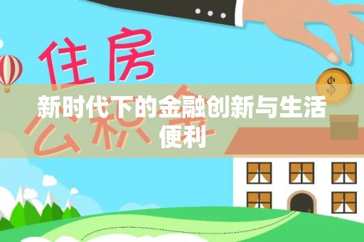 晋安新时代下的金融创新与生活便利