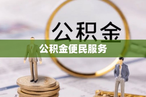 晋安公积金便民服务