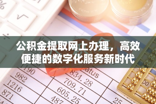 晋安公积金提取网上办理，高效便捷的数字化服务新时代