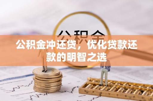 晋安公积金冲还贷，优化贷款还款的明智之选