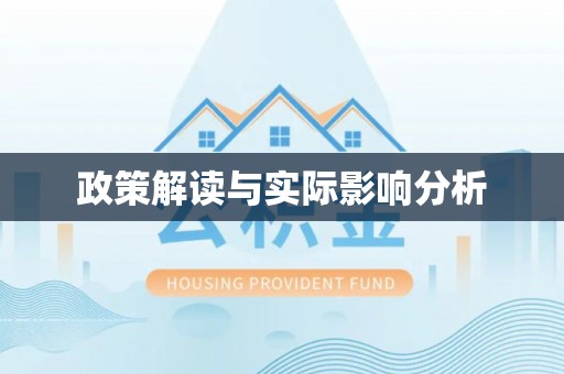 晋安政策解读与实际影响分析