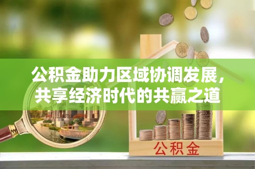 晋安公积金助力区域协调发展，共享经济时代的共赢之道