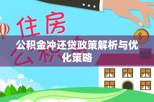 晋安公积金冲还贷政策解析与优化策略