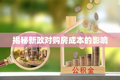 晋安揭秘新政对购房成本的影响