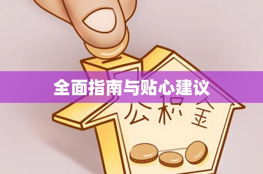 晋安全面指南与贴心建议