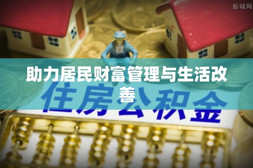 晋安助力居民财富管理与生活改善