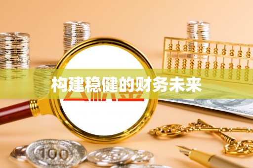 晋安构建稳健的财务未来