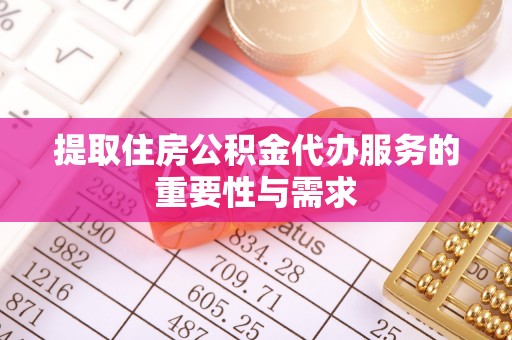 晋安提取住房公积金代办服务的重要性与需求