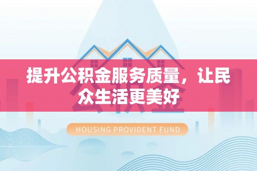 晋安提升公积金服务质量，让民众生活更美好