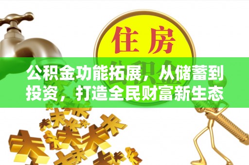 晋安公积金功能拓展，从储蓄到投资，打造全民财富新生态