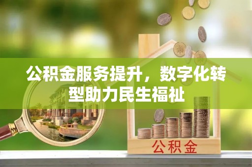 晋安公积金服务提升，数字化转型助力民生福祉