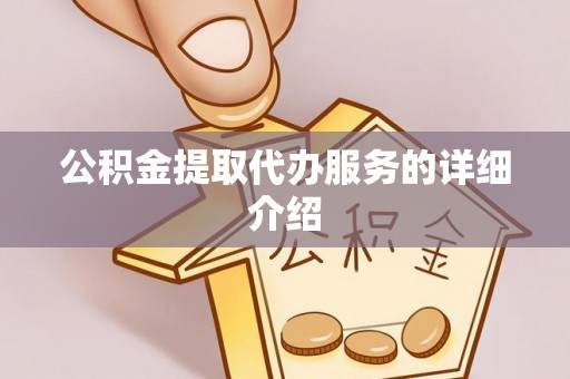 晋安公积金提取代办服务的详细介绍